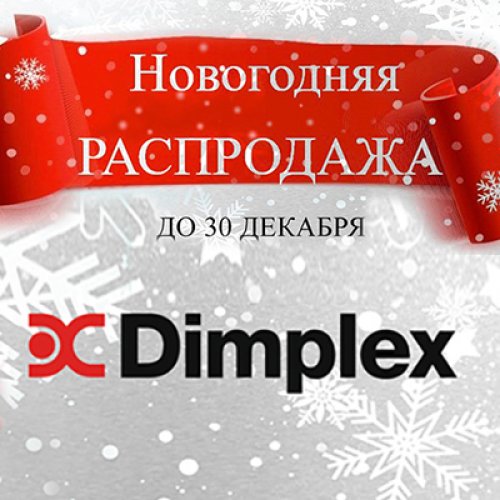 Новогодняя распродажа каминокомплектов Dimplex
