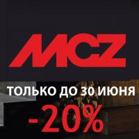 Топки MCZ Forma со скидкой 20%