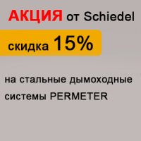 Скидка 15% на дымоходные системы PERMETER