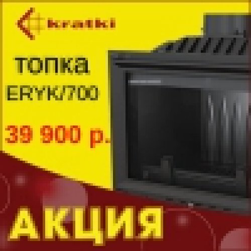 Топка Kratki Eryk/700 по специальной цене!